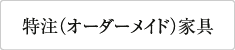 特注（オーダーメイド）家具