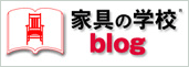 家具の学校blog